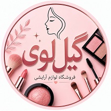 فروشگاه لوازم آرایشی و بهداشتی گیل لوی