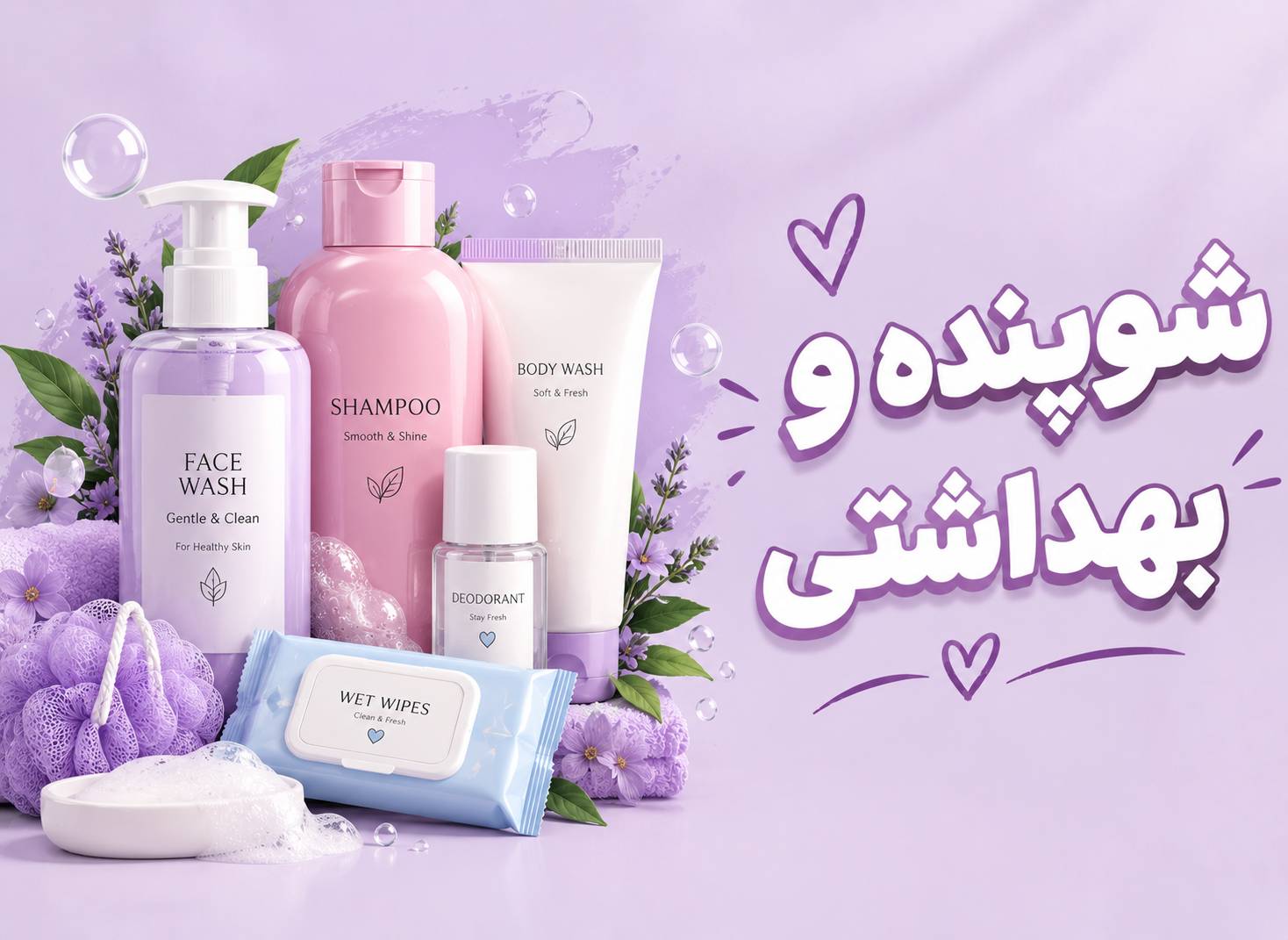 بهداشتی و شوینده